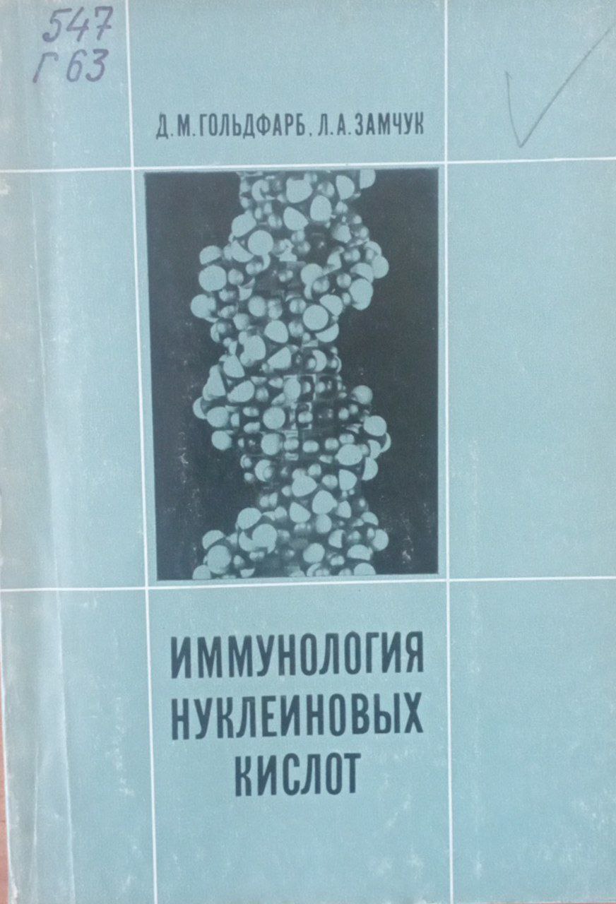 Иммунология нуклеиновых кислот