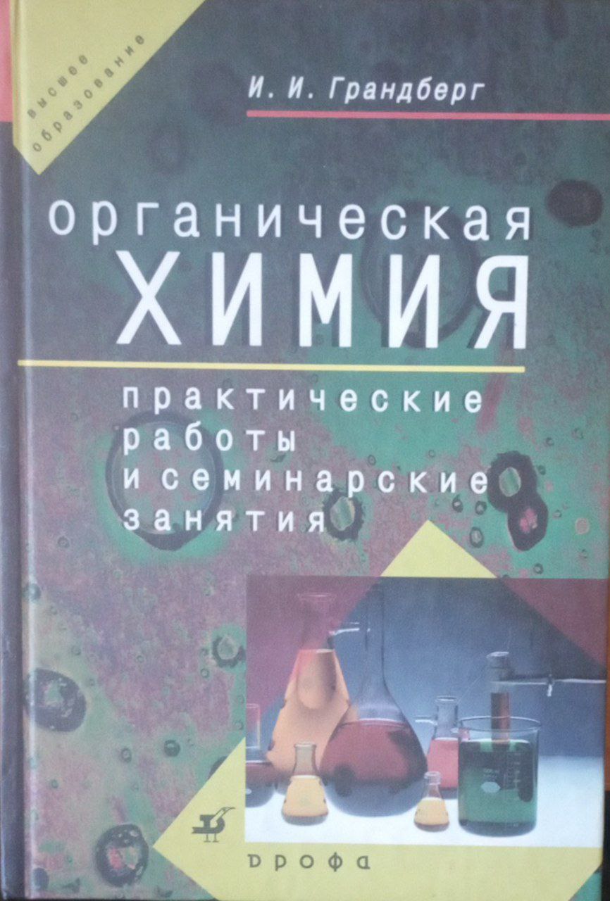 Практические работы и семинарские занятия по органической химии