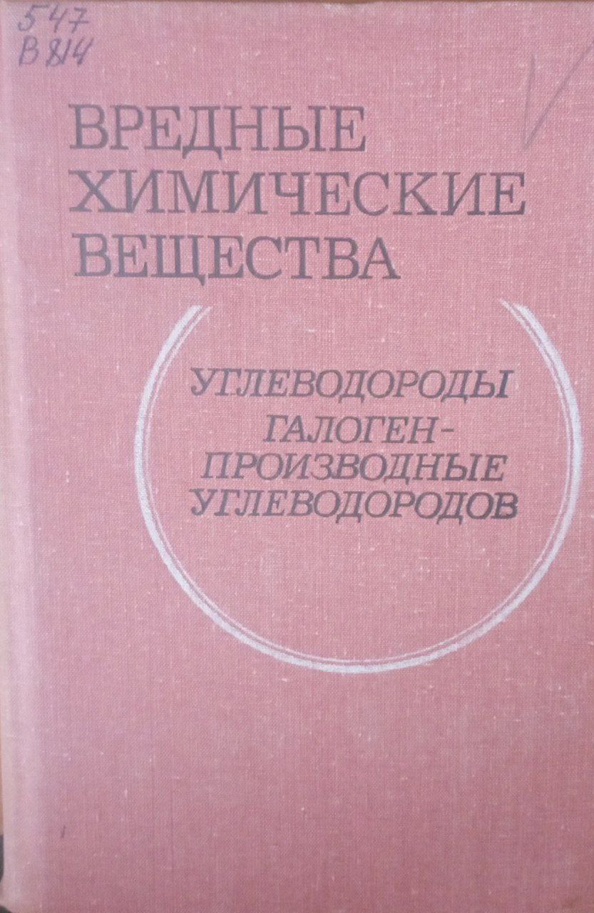 Вредные химические вещества. Углеводороды. Галоген-производные углеводородов