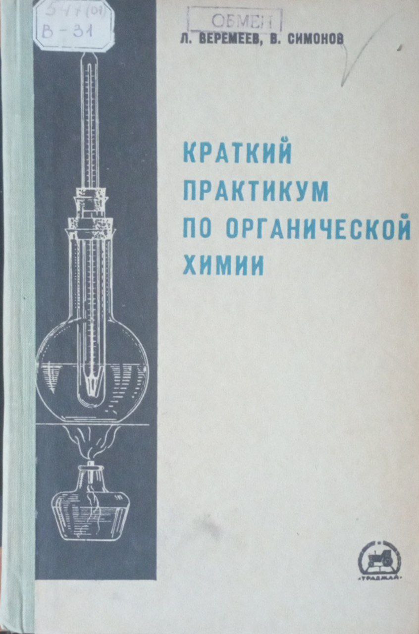 Краткий практикум по органической химии