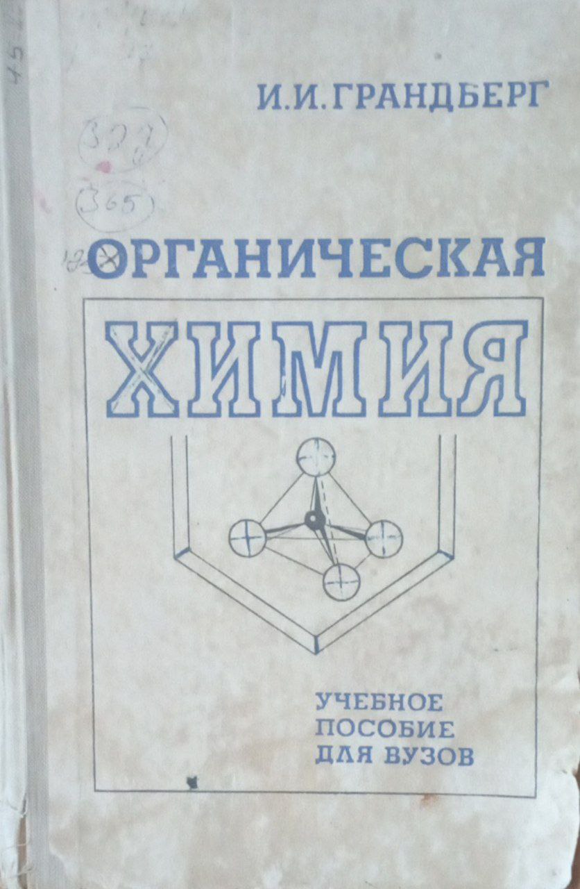 Органическая химия