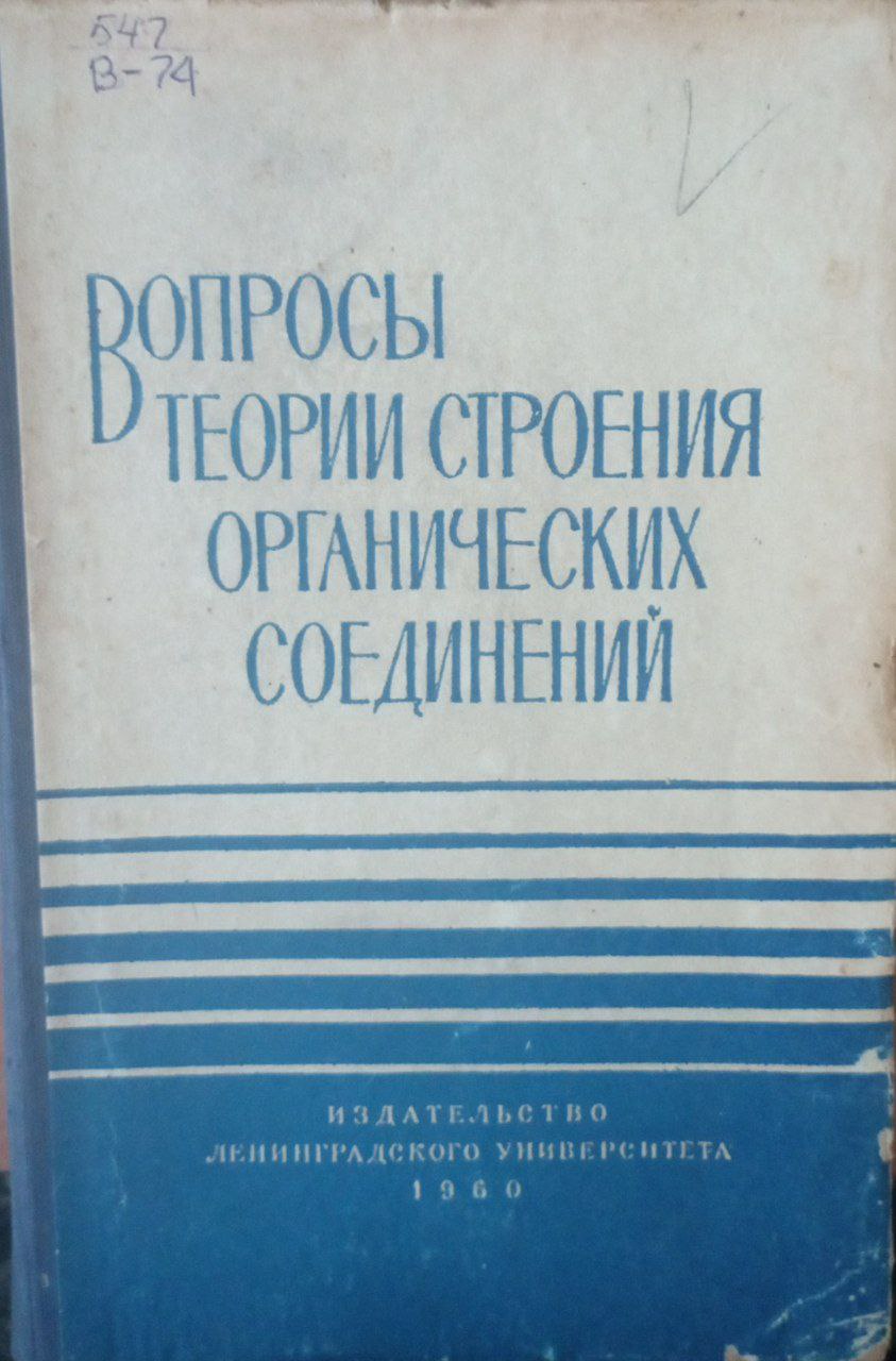 Вопросы теории строения органических соединений