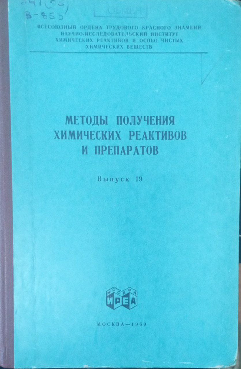 Методы получения химических реактивов и препаратов