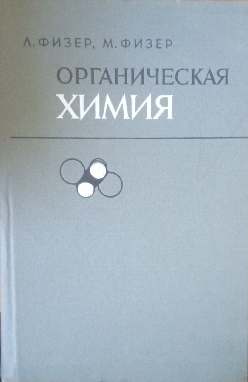 Органическая химия. Т. 2