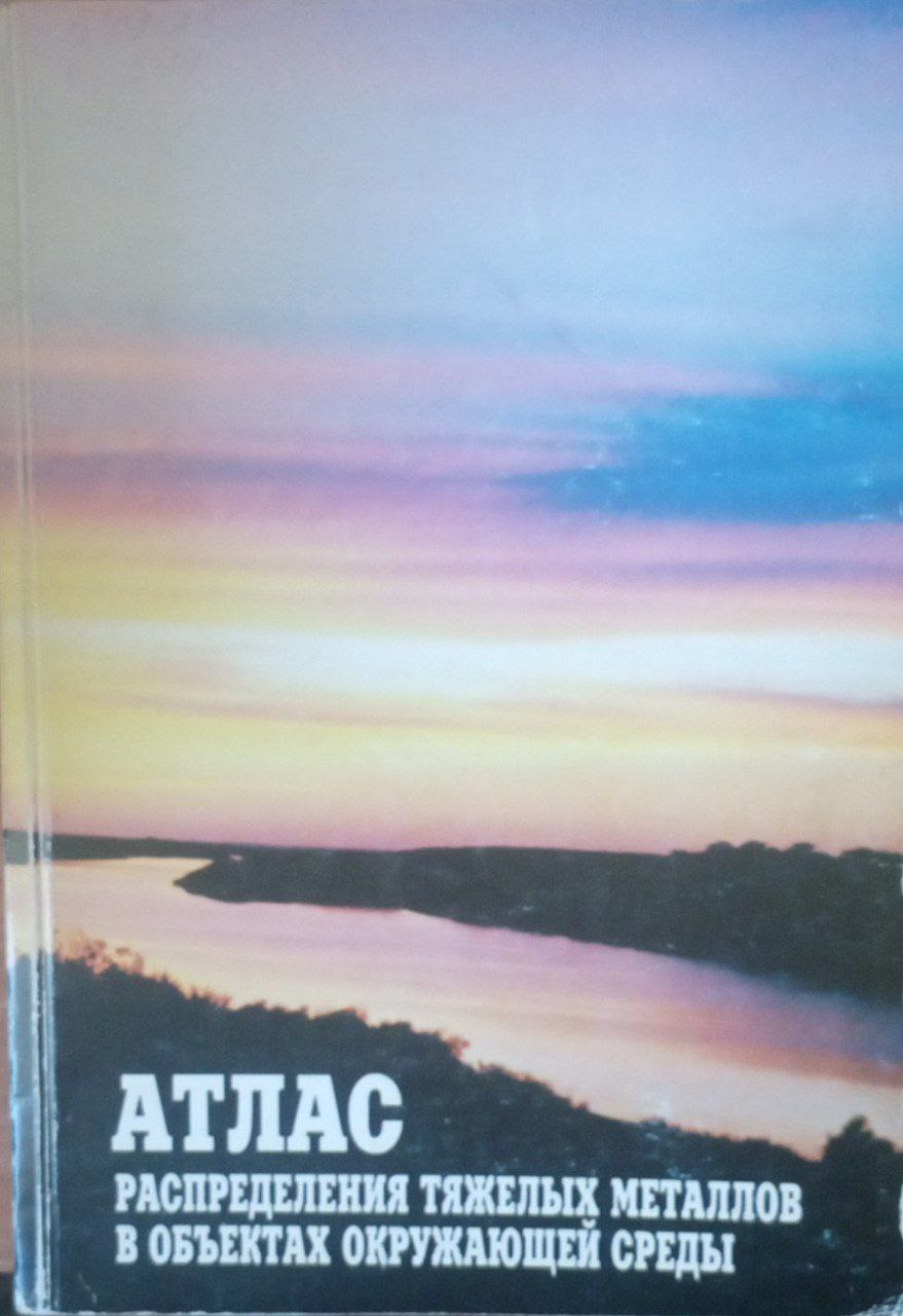 Атлас распределения тяжелых металлов в объектах окружающей среды