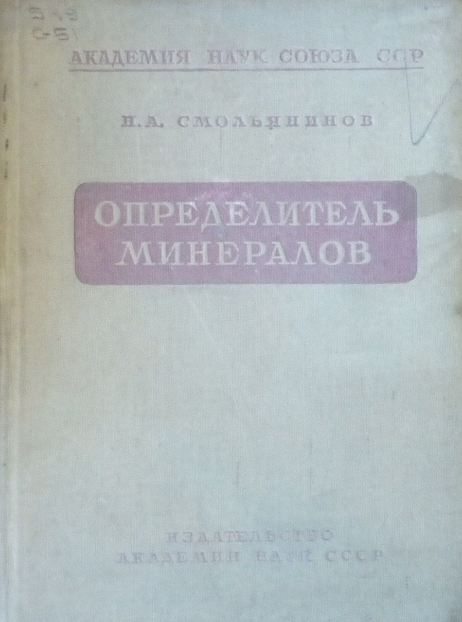 Определитель минералов