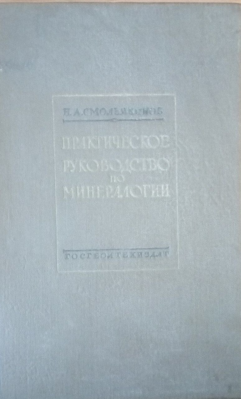 Практическое руководство по минералогии