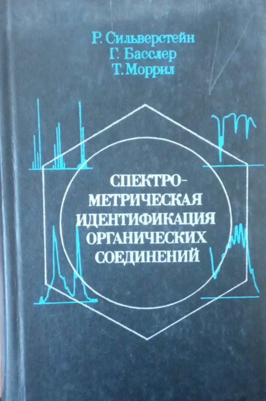Спектрометрическая идентификация органических соединений