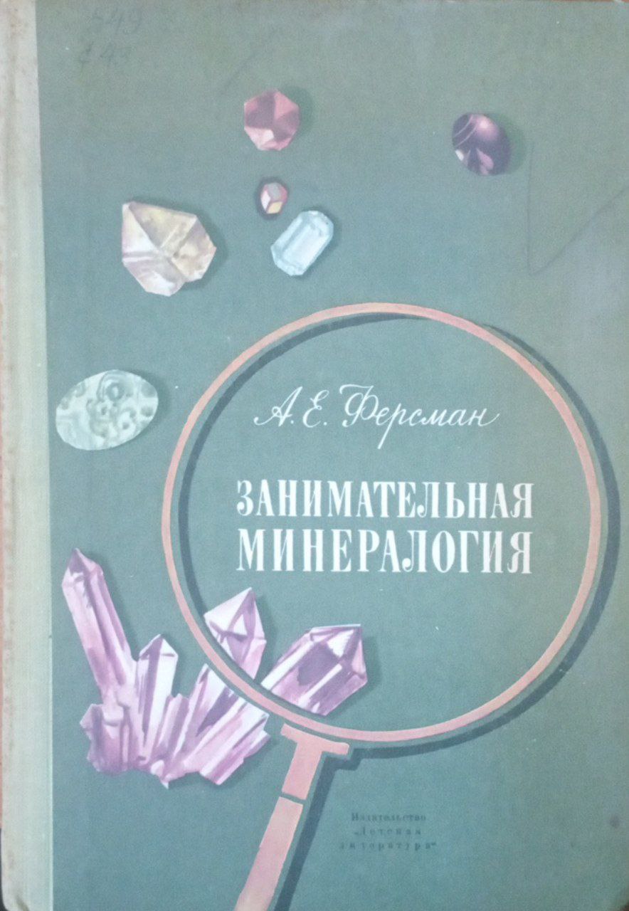 Занимательная минералогия