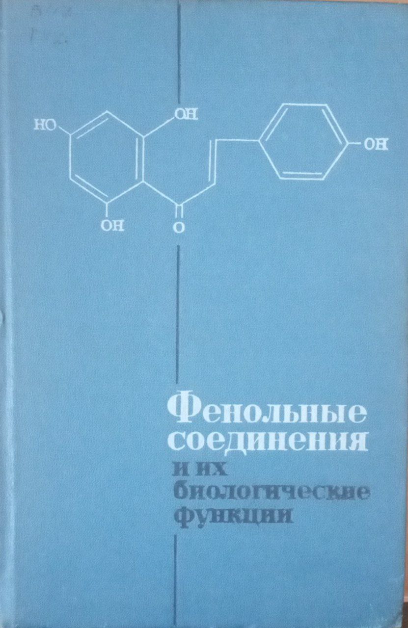 Фенольные соединения и их биологические функции