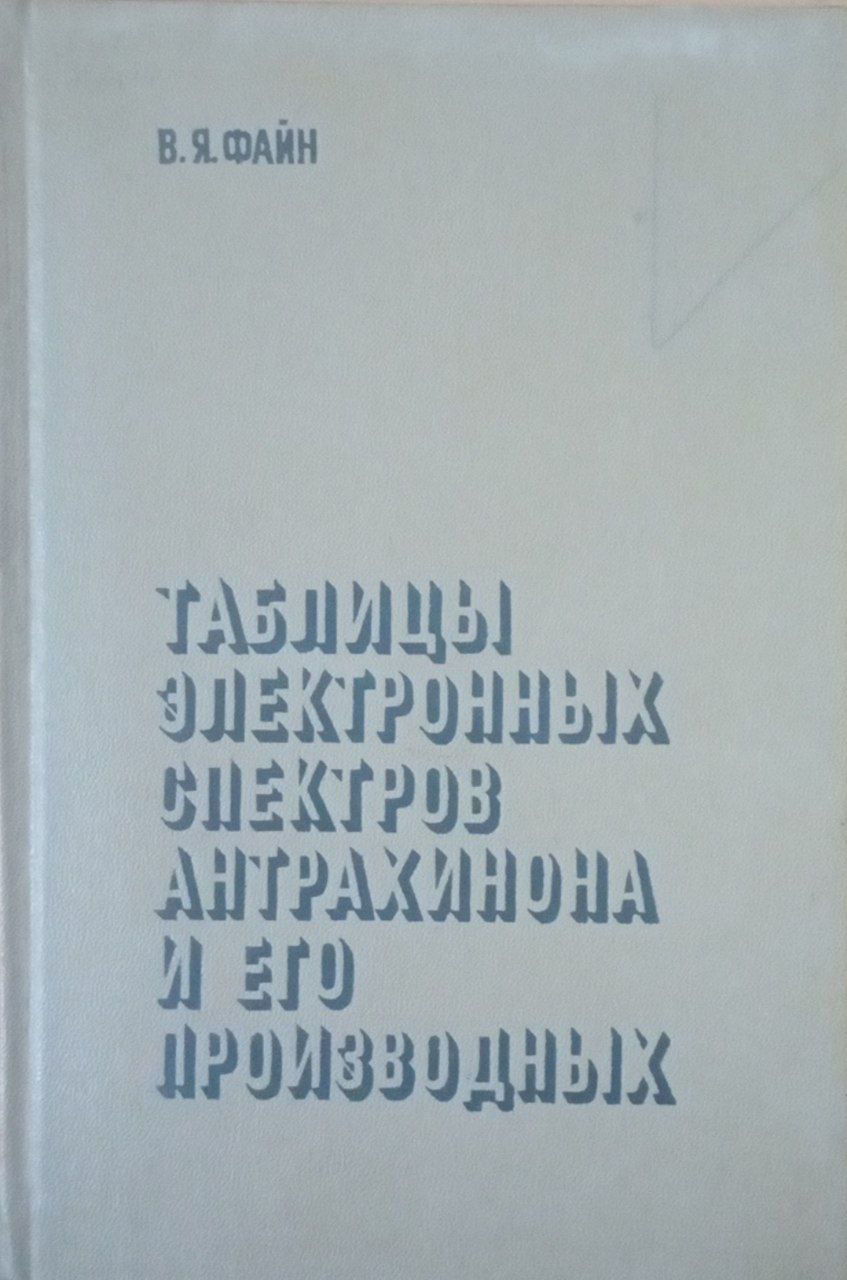 Таблицы электронных спектров антрахинона и его производных