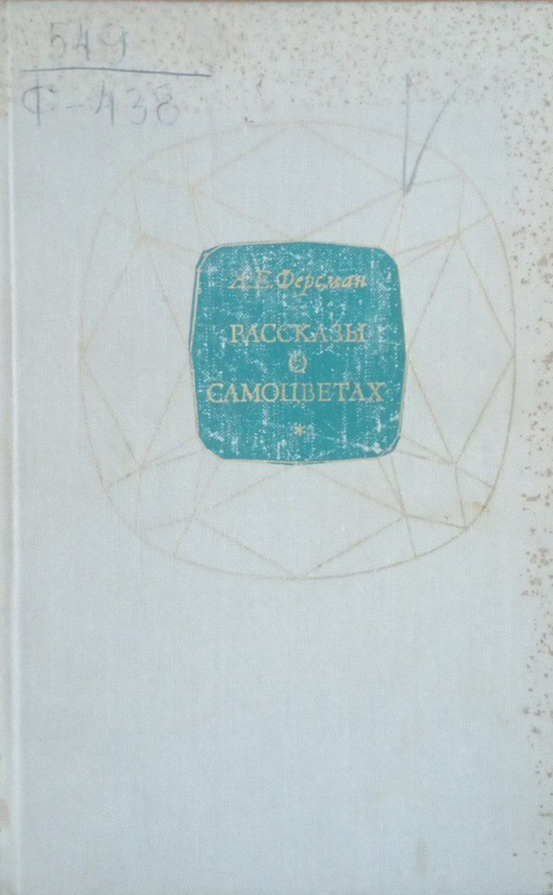 Рассказы о самоцветах