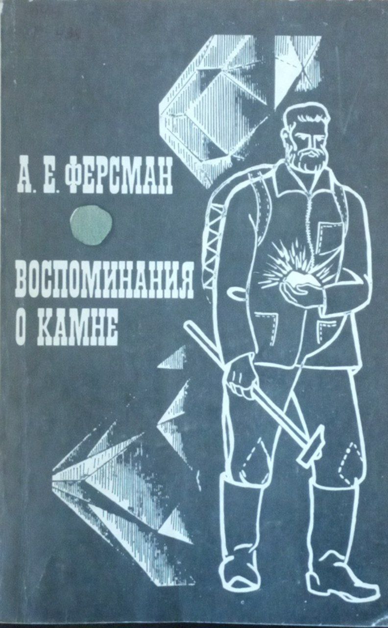 Воспоминания о камне