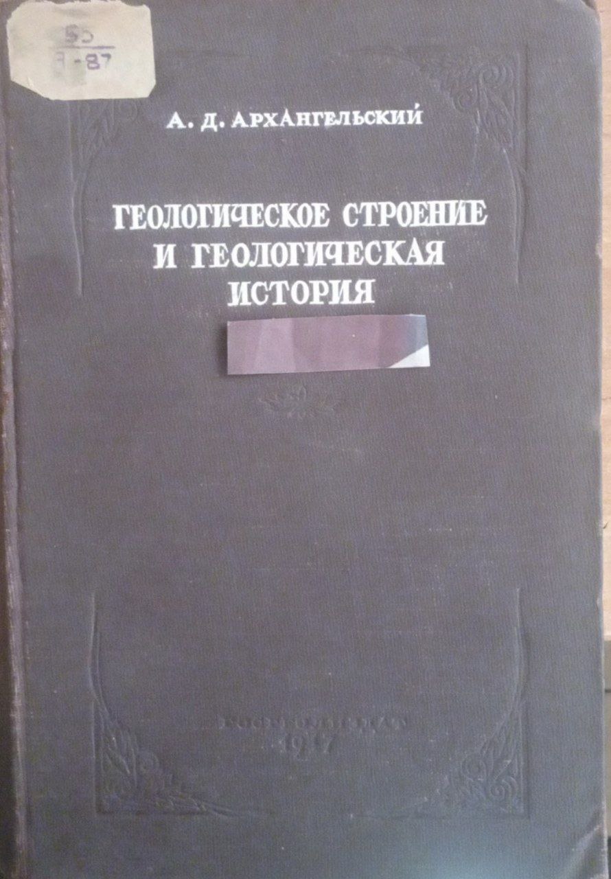 Геологическое строение и геологическая история
