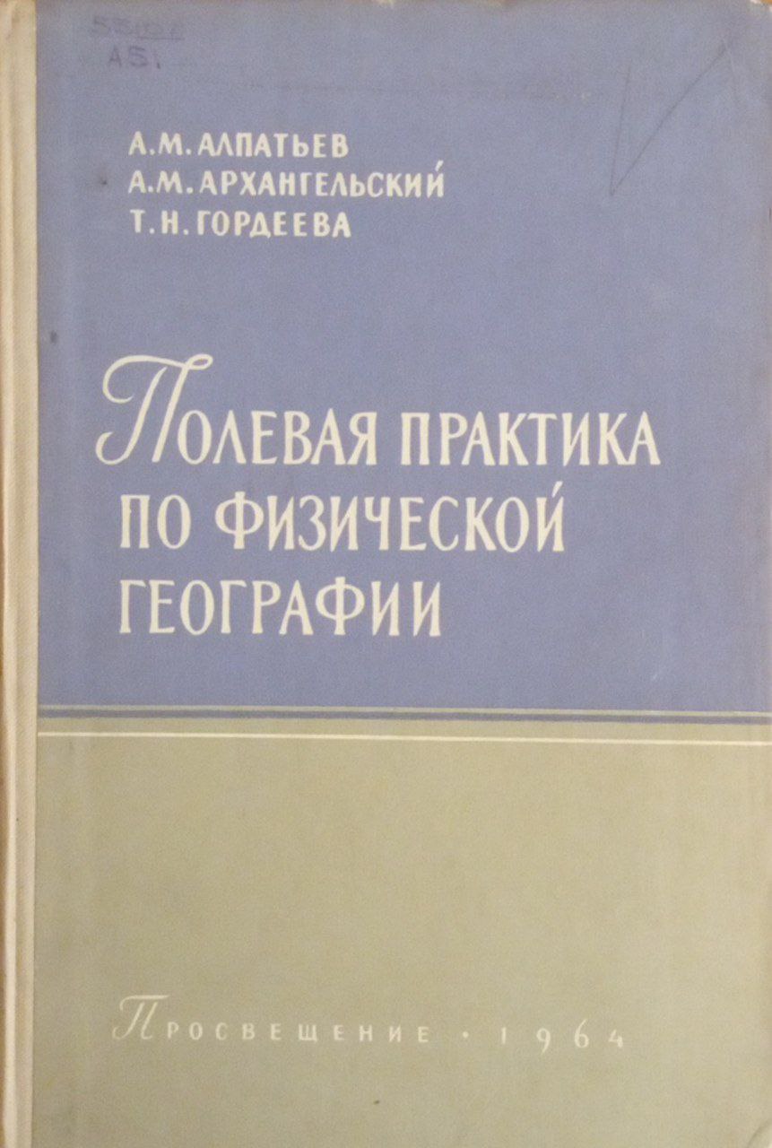 Полевая практика по физической географии