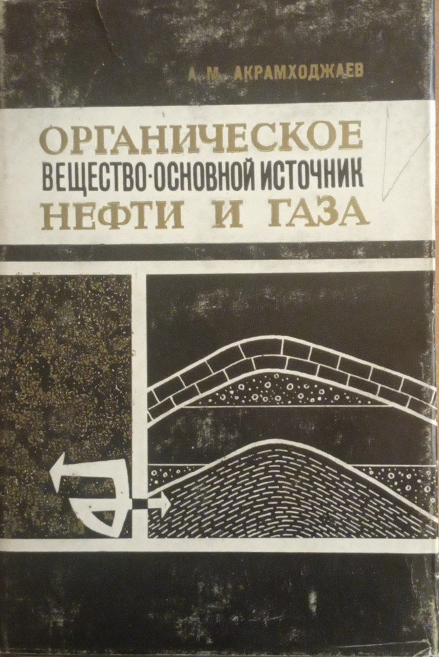 Органическое вещество-основной источник нефти и газа