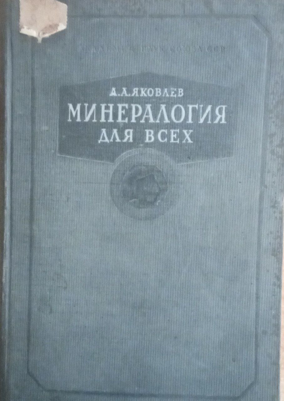 Минералогия для всех