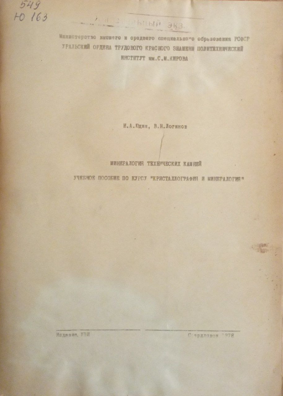 Минералогия технических камней