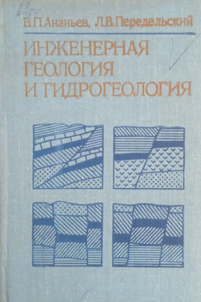 Инженерная геология и гидрогеология