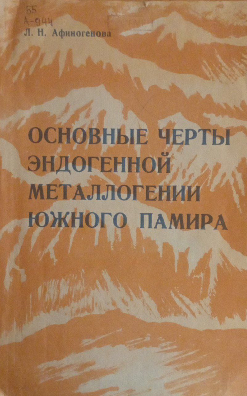 Основные черты эндогенной металлогении южного Памира