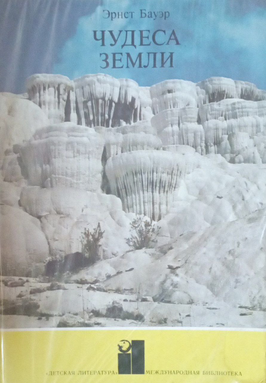 Чудеса земли