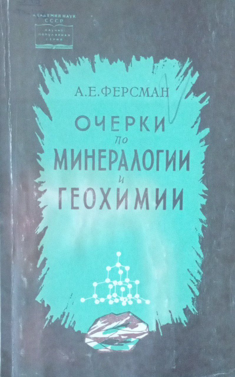 Очерки по минералогии и геохимии