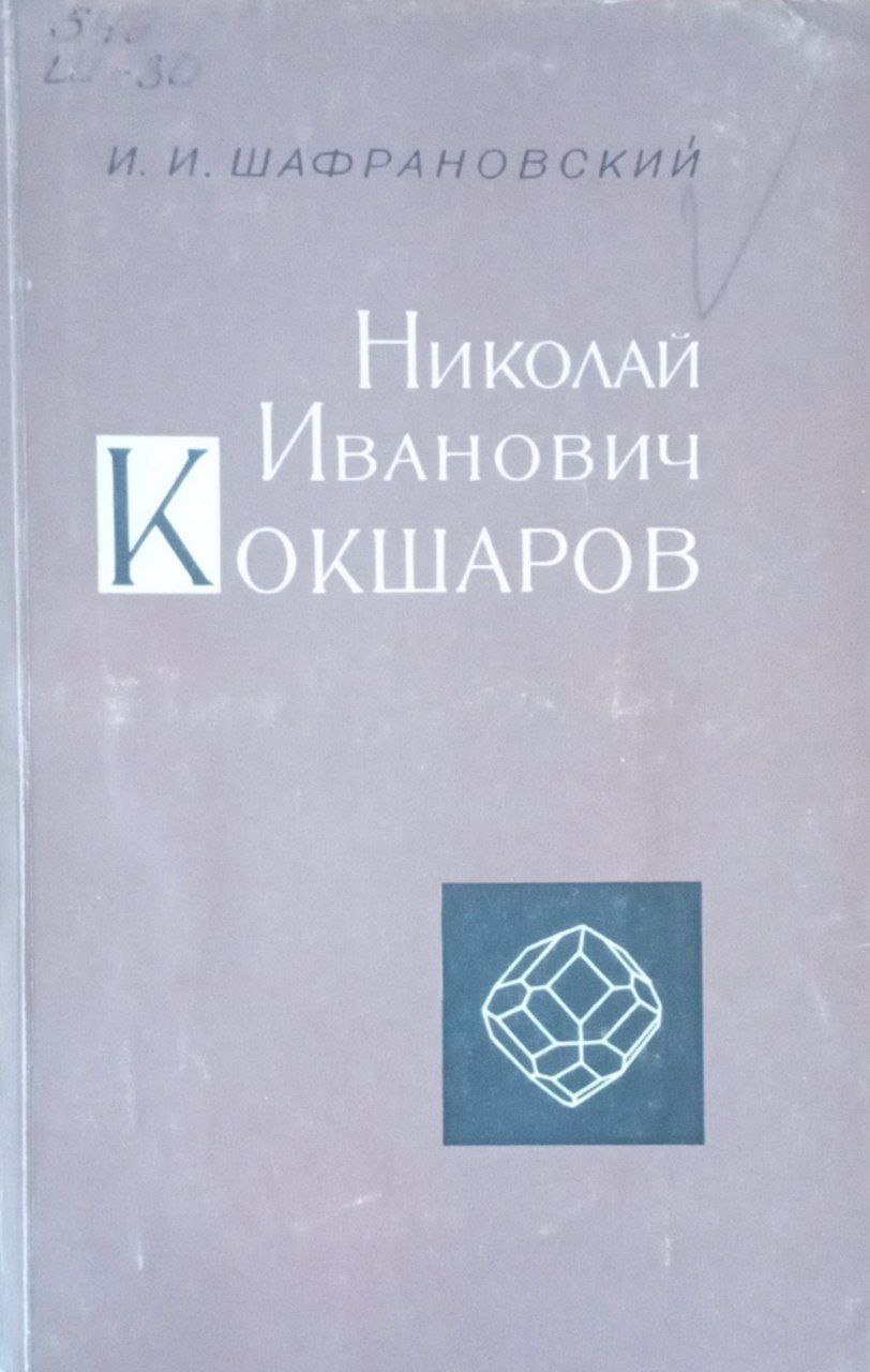 Николай Иванович Кокшаров