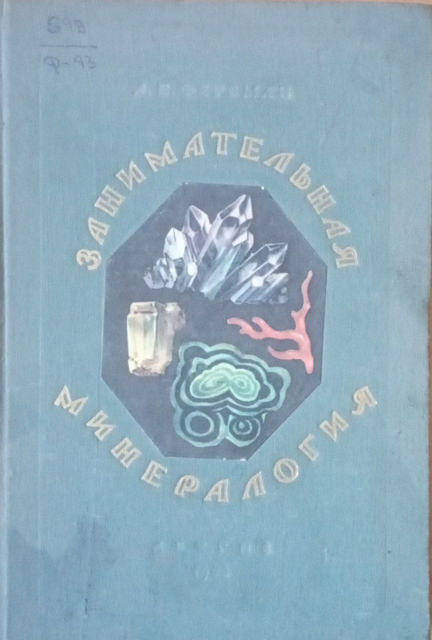 Занимательная минералогия