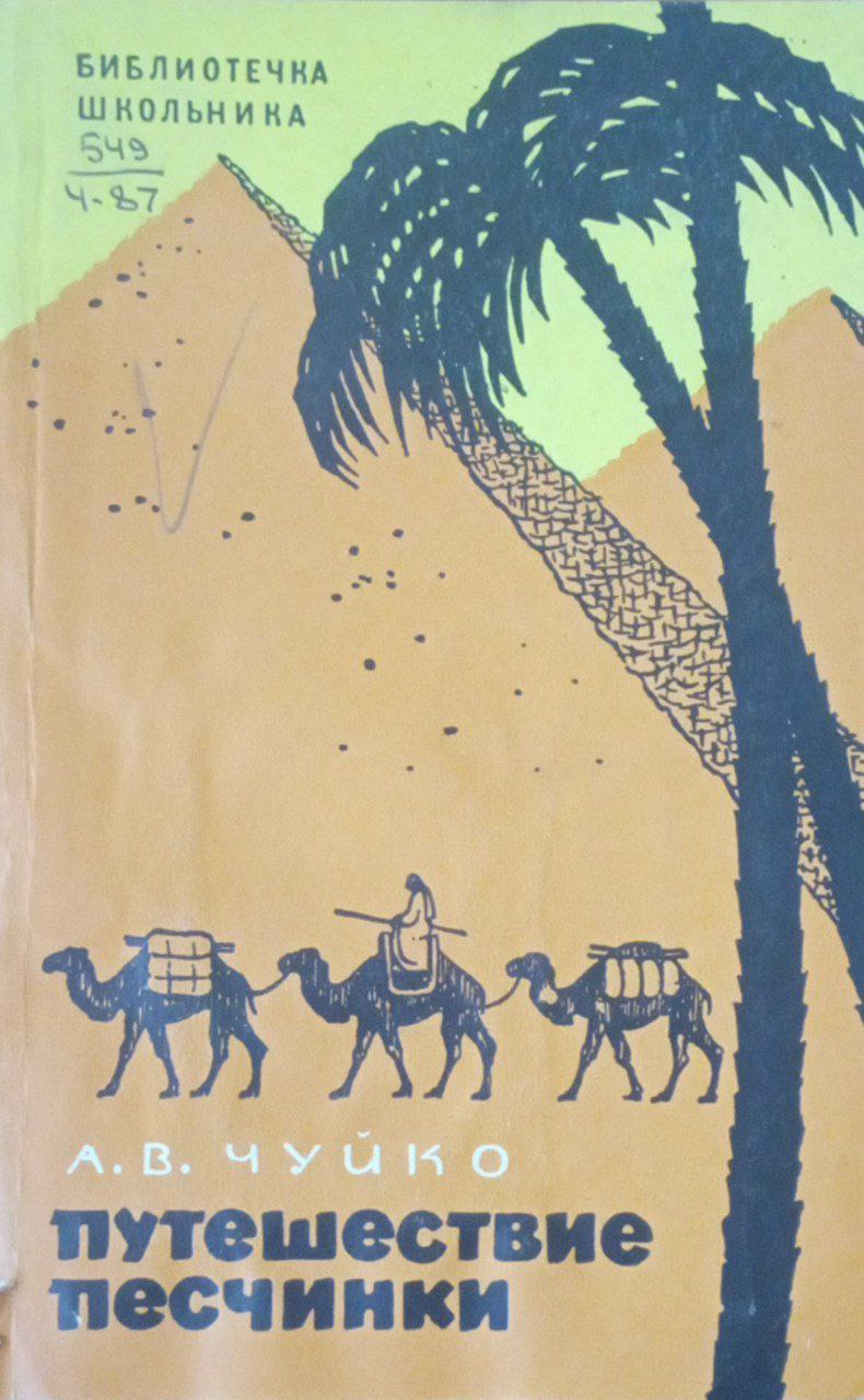 Путешествие песчинки