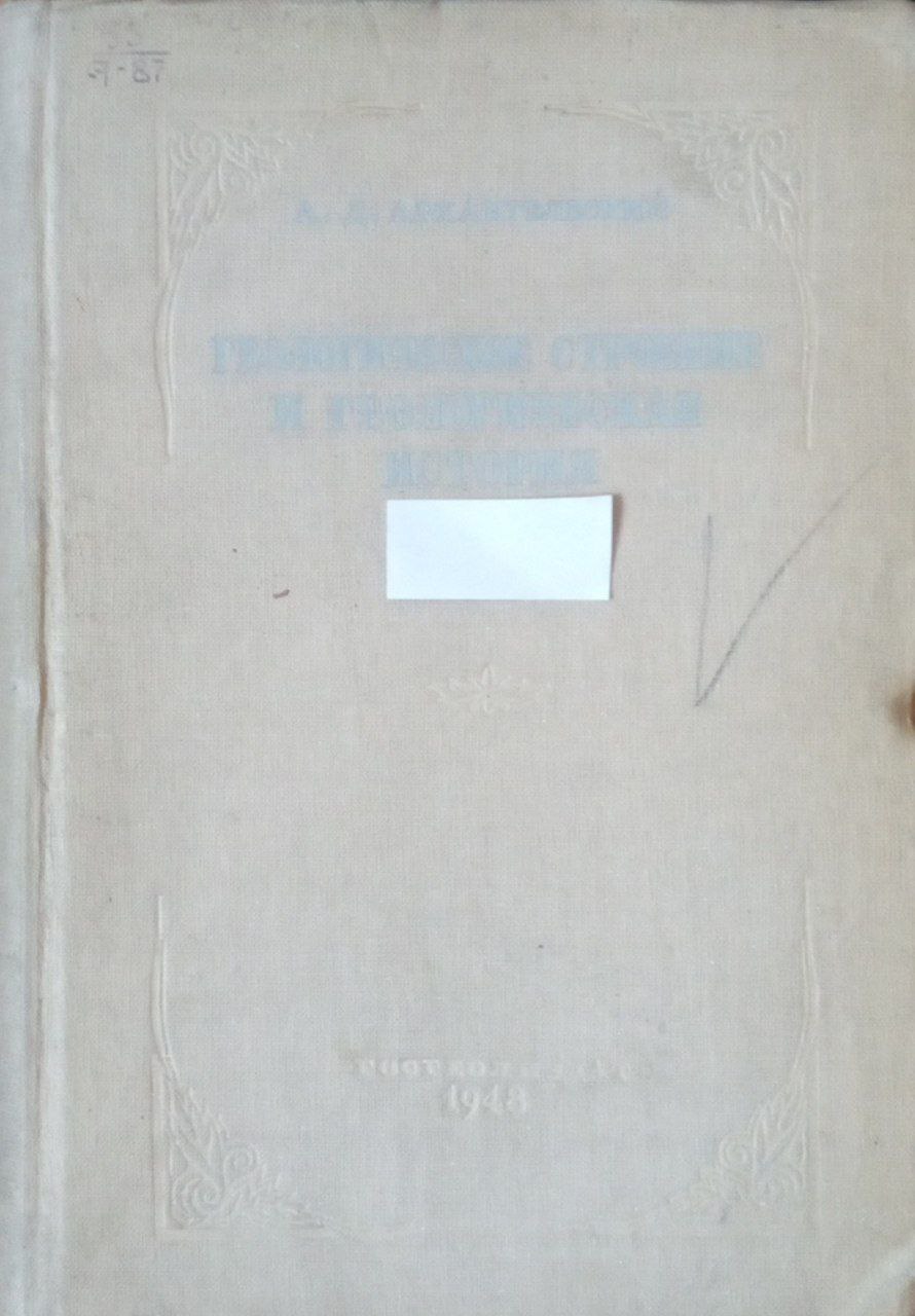 Геологические строение и геологическая история