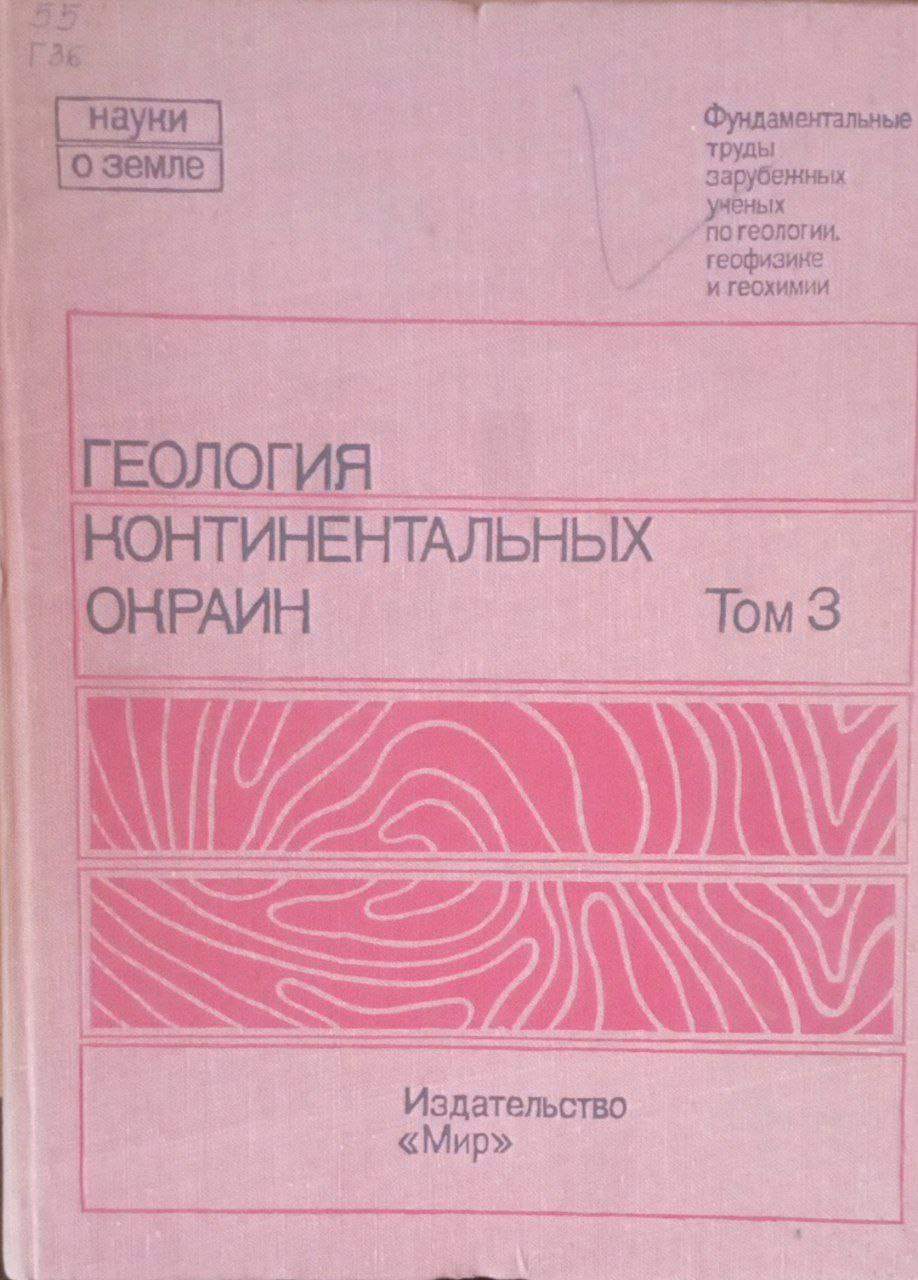 Геология континентальных окраин Т. 3