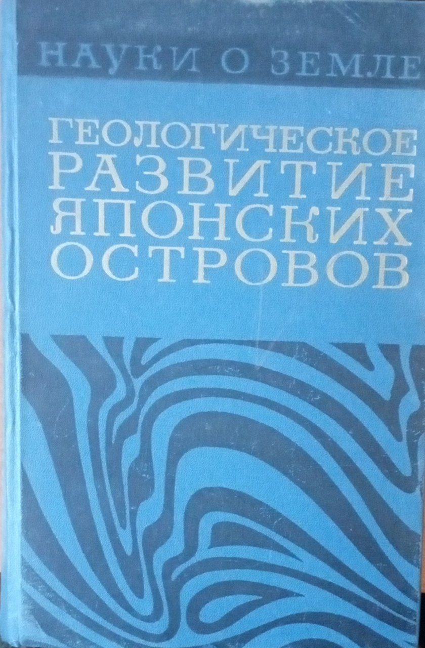 Геологическое развитие японских островов