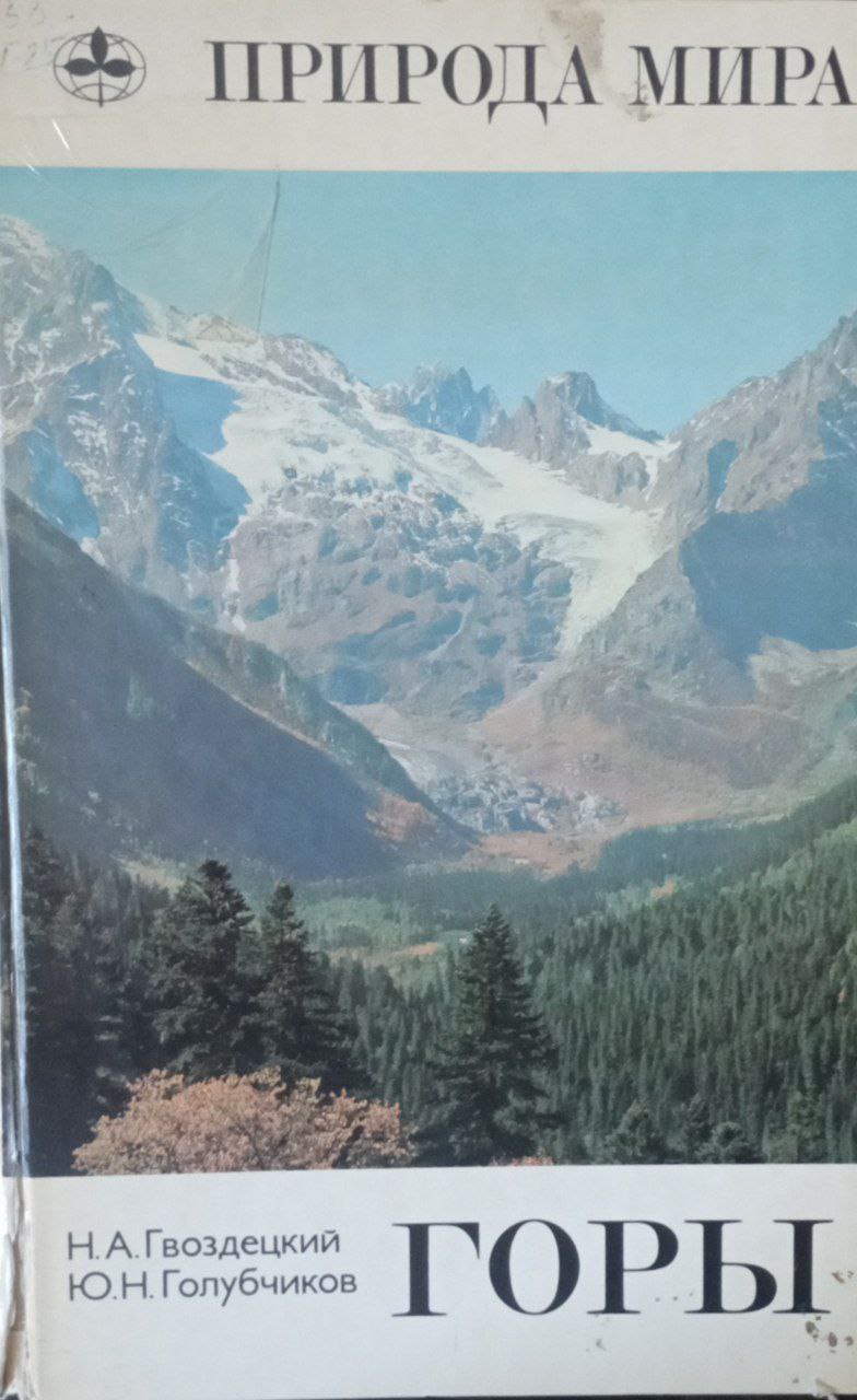 Горы