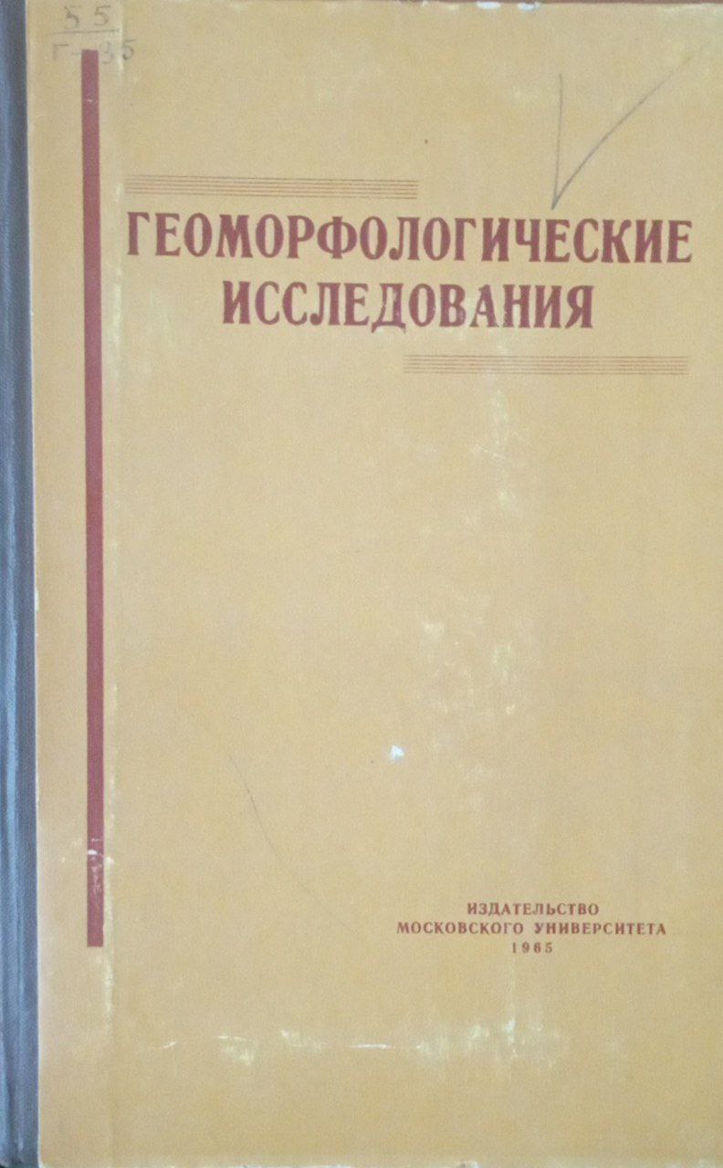 Геоморфологические исследования