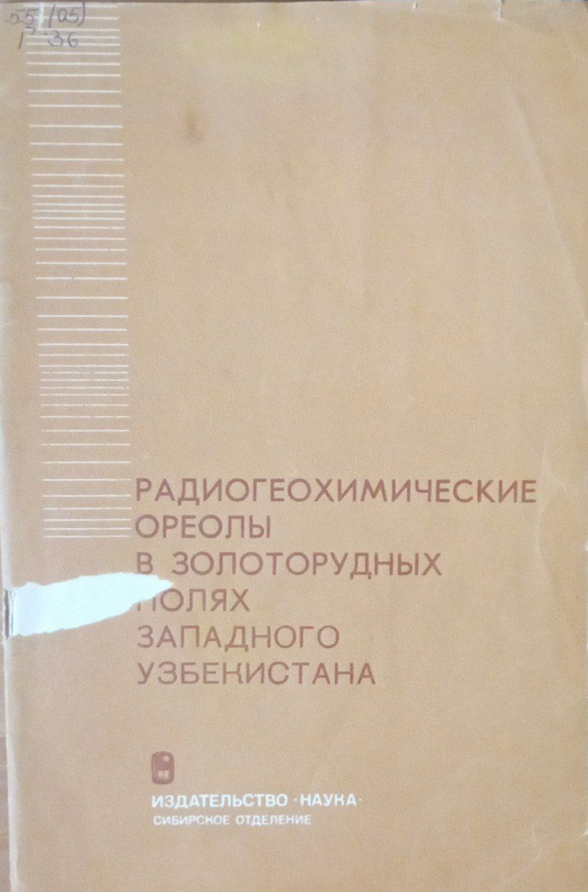 Радиогеохимические ореолы в золоторудных полях западного Узбекистана
