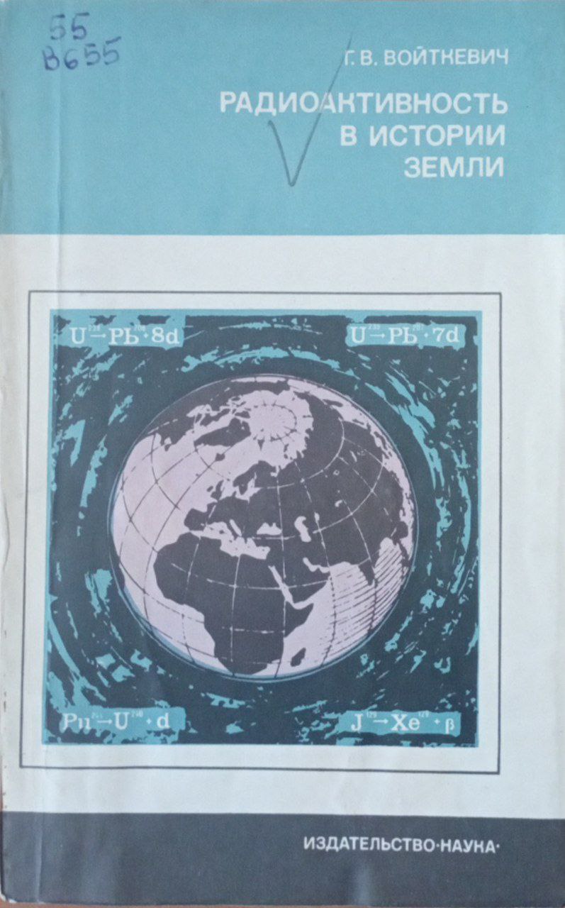 Радиоактивность в истории земли