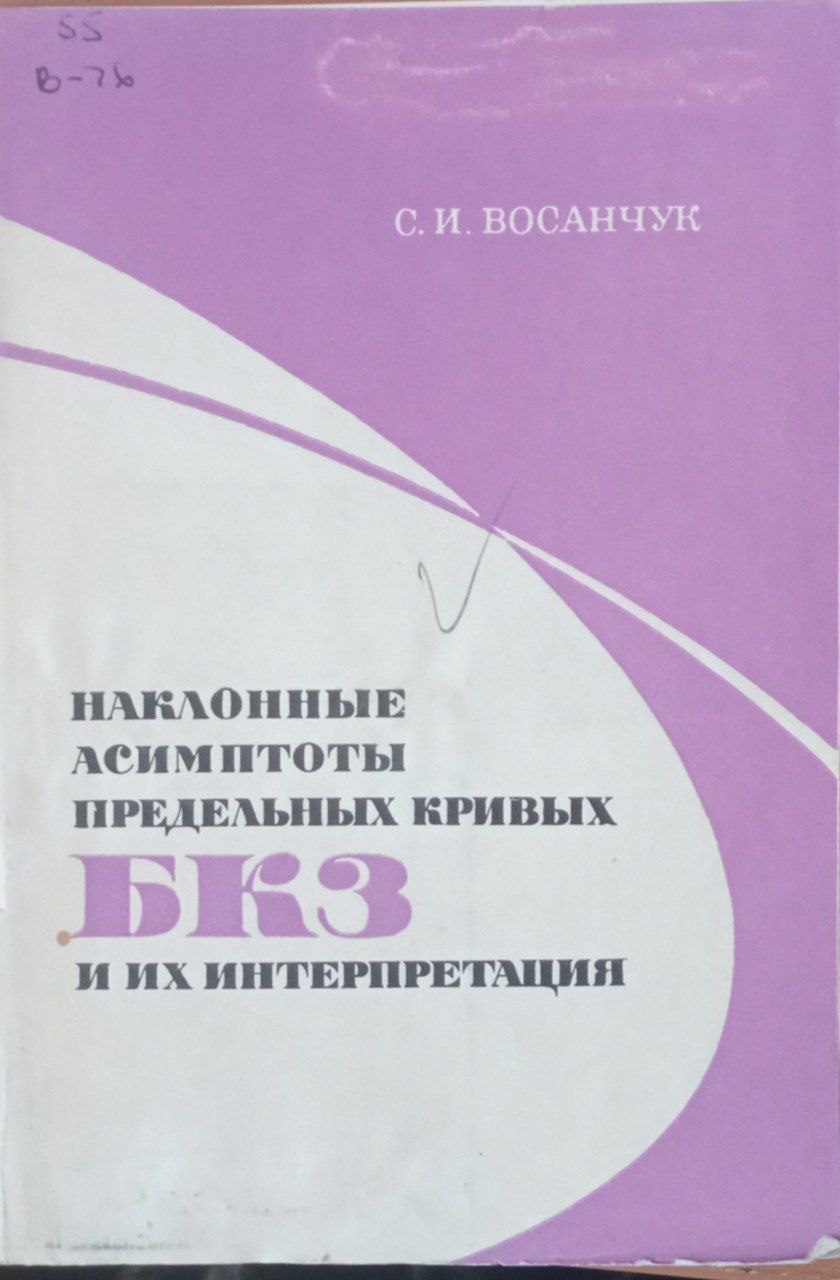 Наклонные асимптоты предельных кривых БКЗ и их интерпретация
