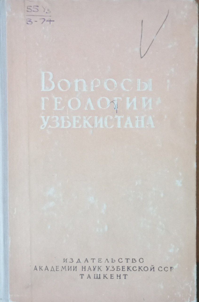 Вопросы геологии Узбекистана