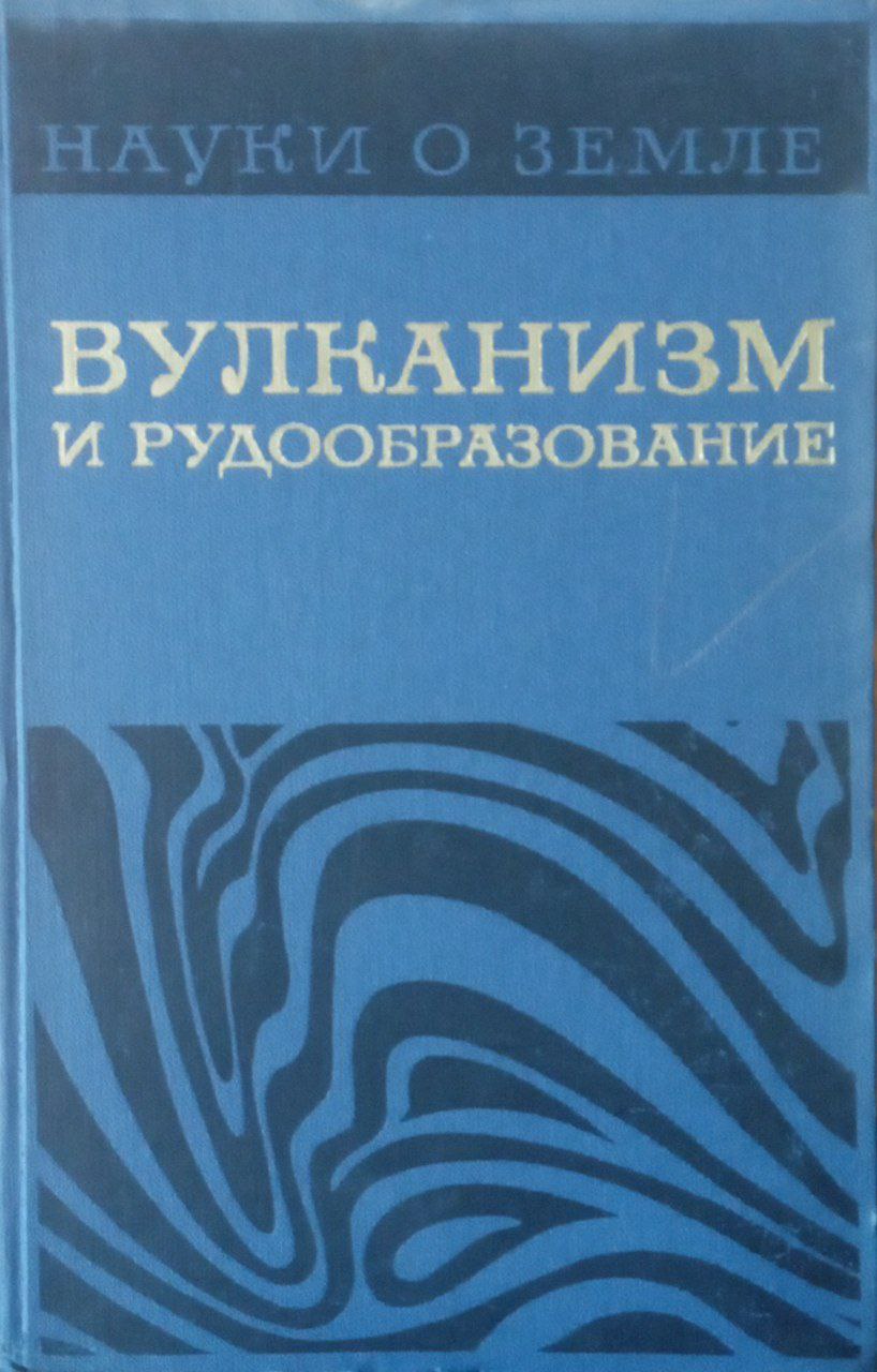 Вулканизм и рудообразование