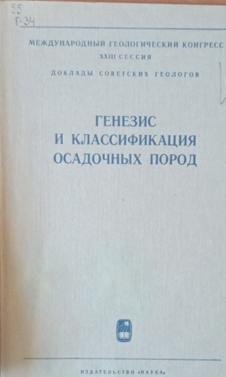 Генезис и классификация осадочных пород