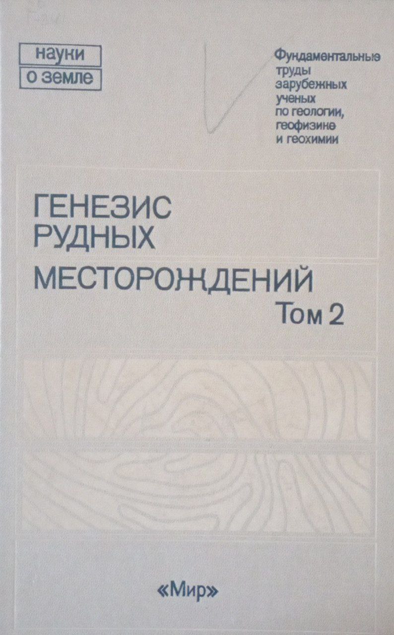 Генезис рудных месторождений Т 2.
