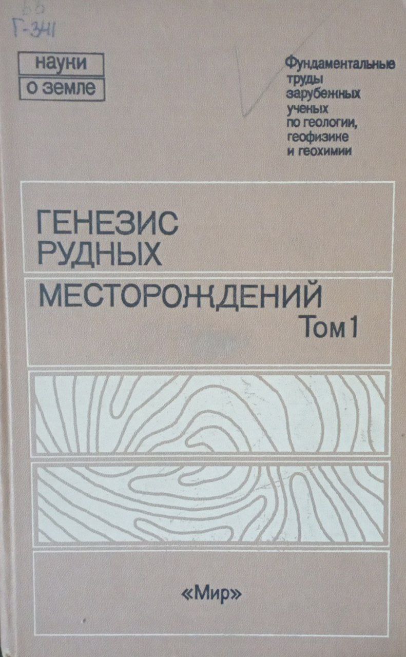 Генезис рудных месторождений Т 1.