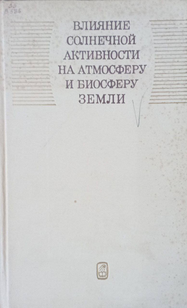 Влияние солнечной активности на атмосферу и биосферу земли