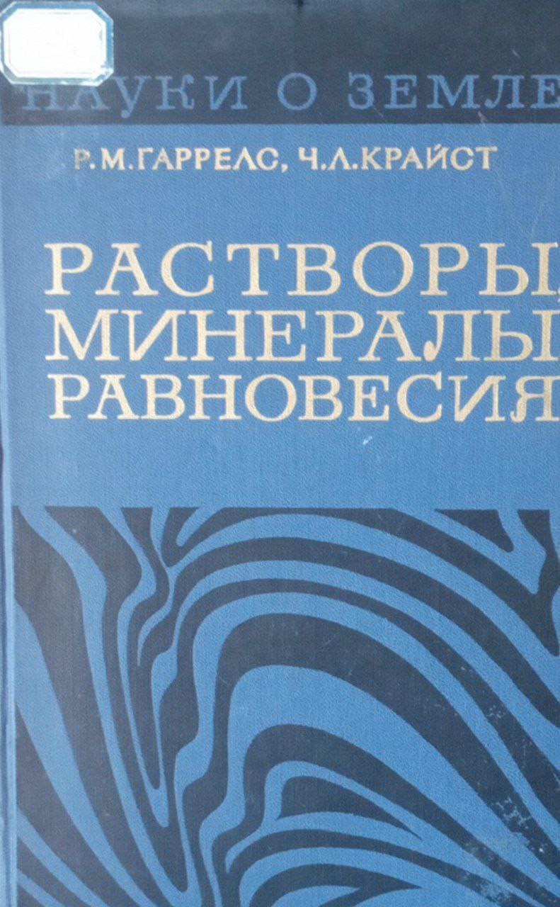 Растворы, минералы, равновесия