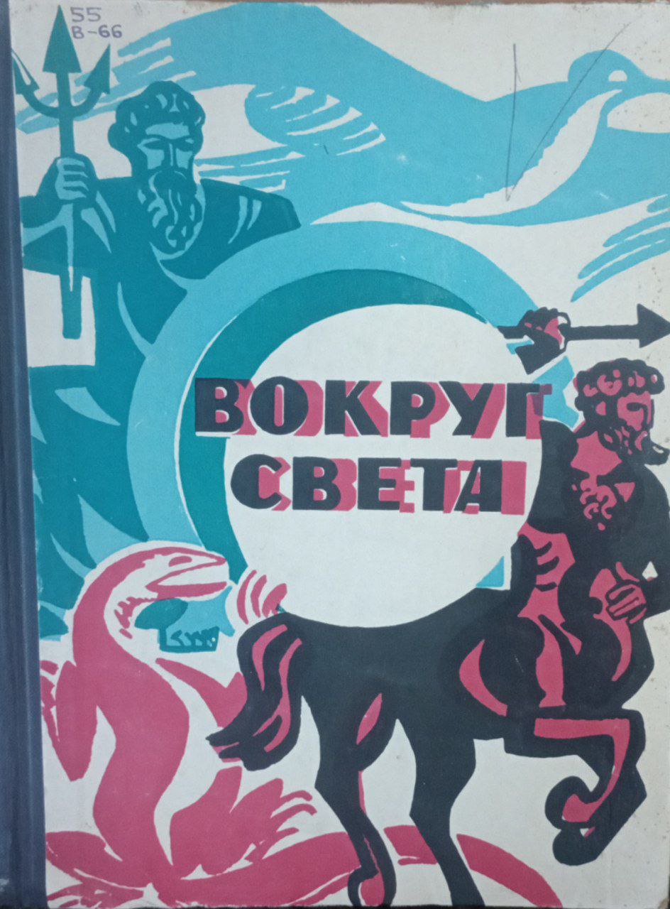 Вокруг света