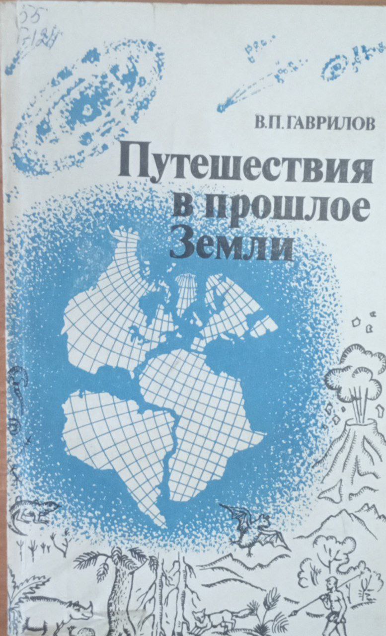 Путешествия в прошлое Земли