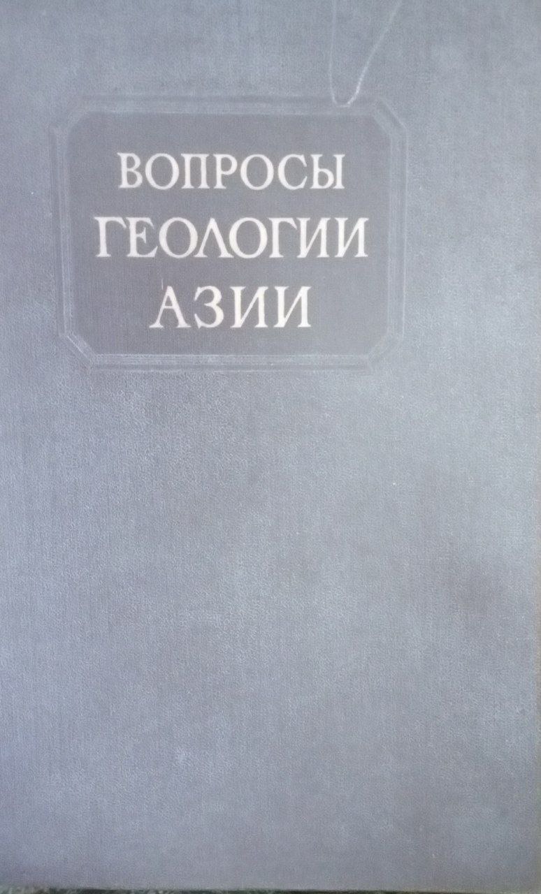Вопросы геологии Азии