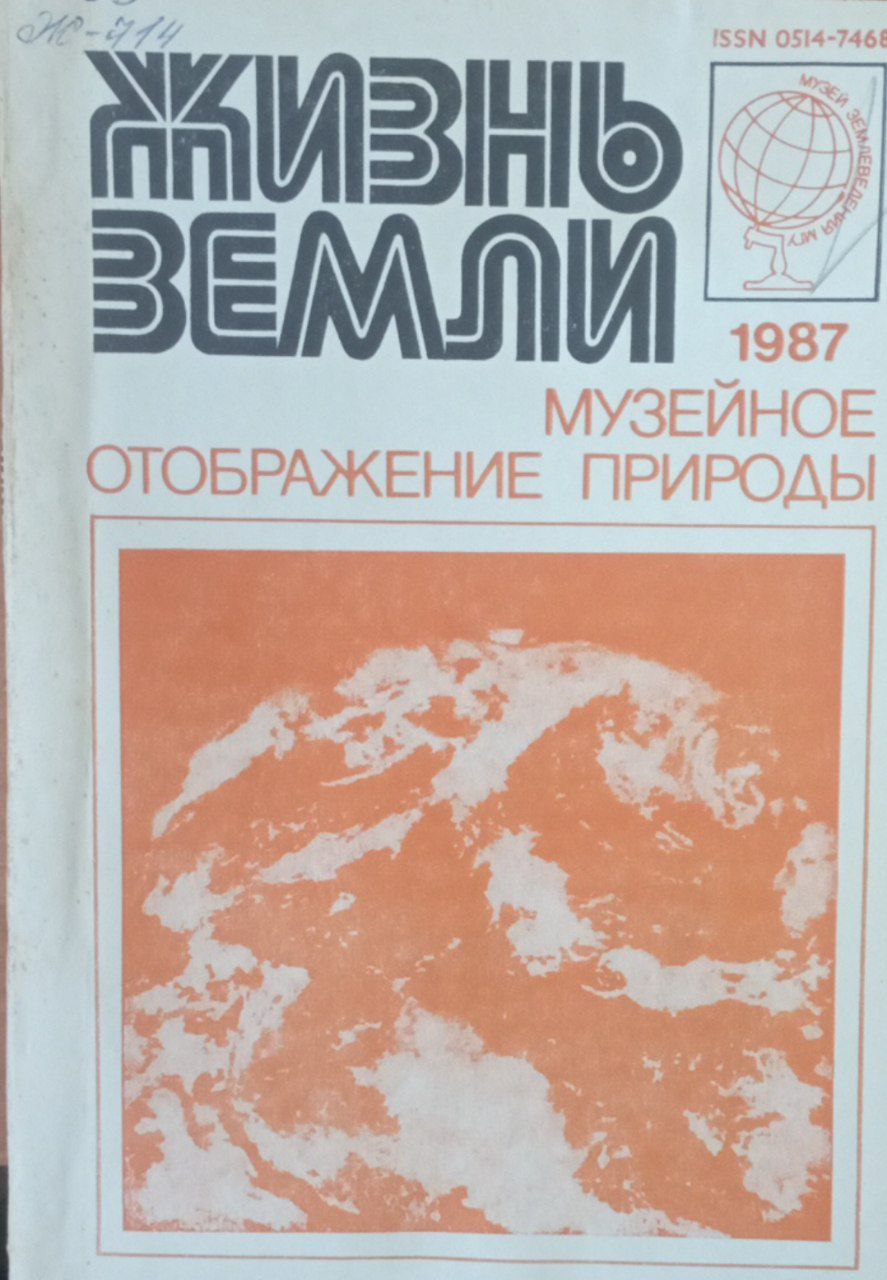 Жизнь земли. Музейное отображение природы