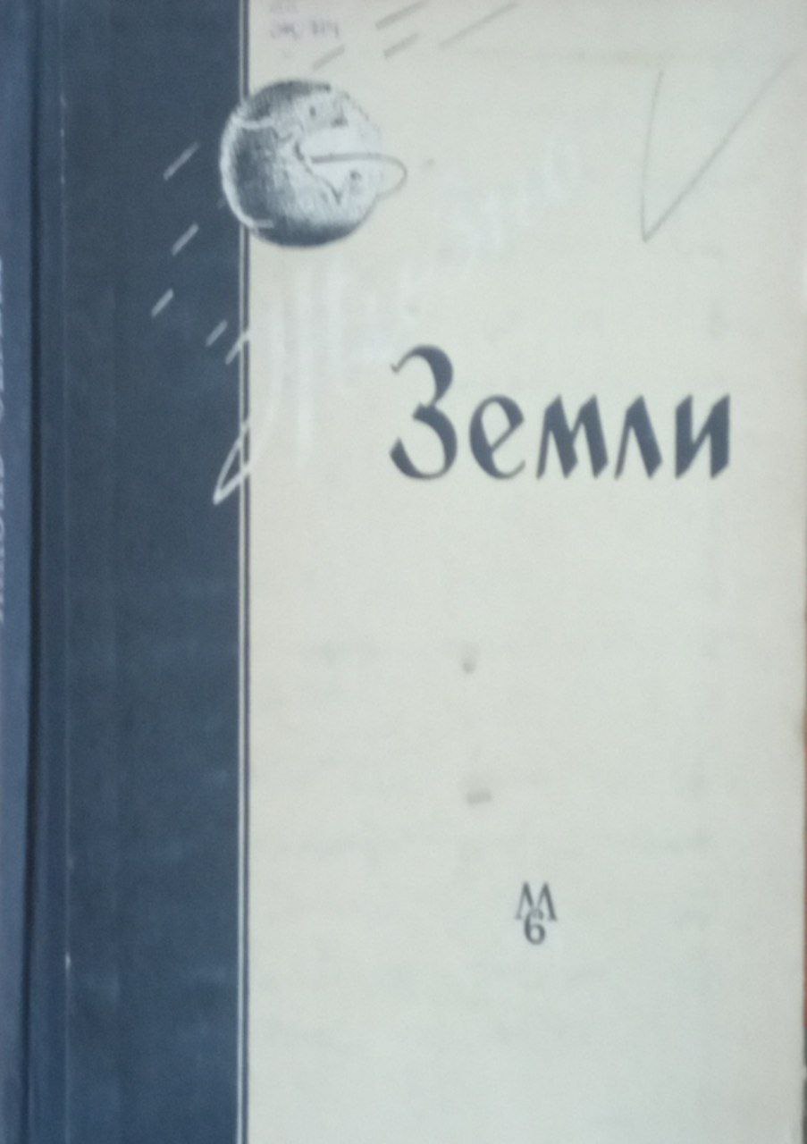 Жизнь земли