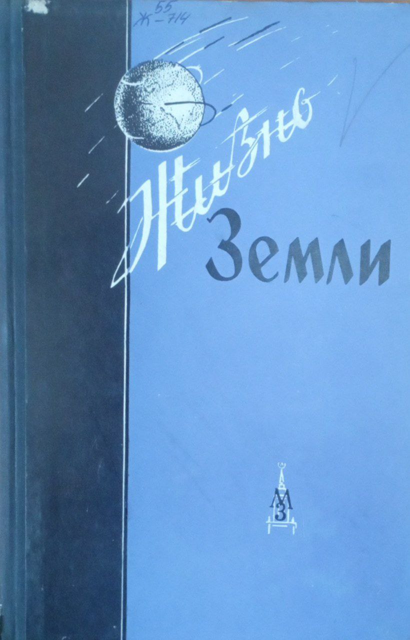 Жизнь земли